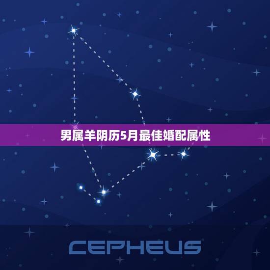 男属羊阴历5月最佳婚配属性,男属羊的属相婚配表 男属羊阴历5月最佳婚配属性,男属羊的属相婚配表