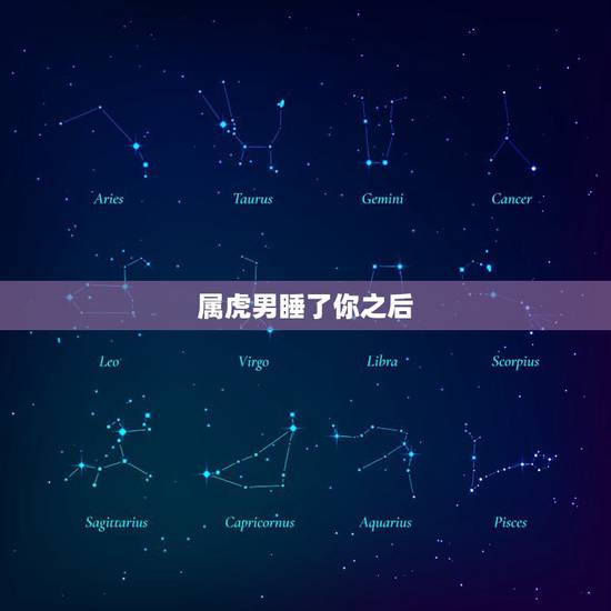 属虎男睡了你之后,属虎男人人出轨的表现有哪些 属虎男睡了你之后,属虎男人人出轨的表现有哪些