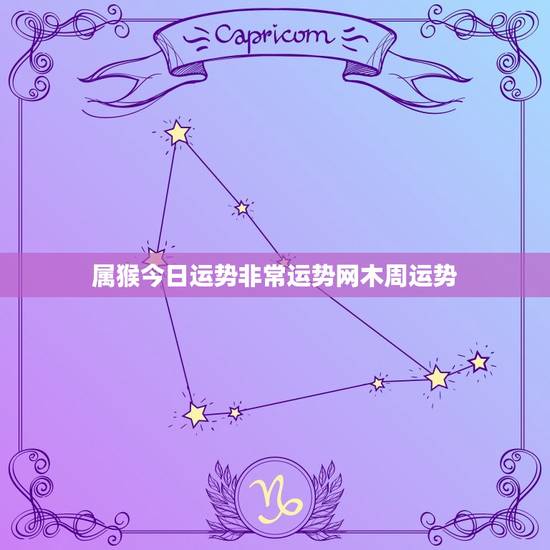属猴今日运势非常运势网木周运势(运势逆转财运亨通) 属猴今日运势非常运势网木周运势(运势逆转财运亨通)