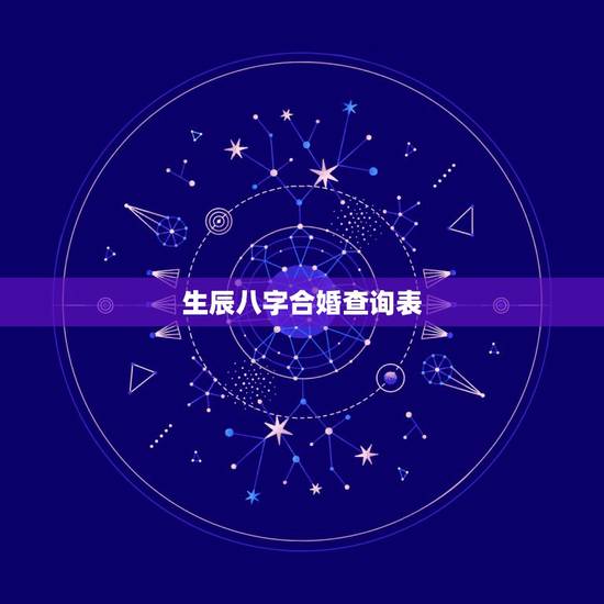 生辰八字合婚查询表，八字合婚速查表