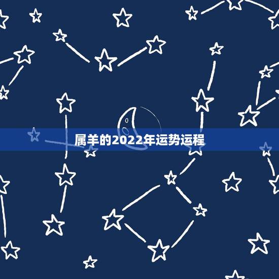 属羊的2022年运势运程,1991年属羊未来10年运势 属羊的2022年运势运程,1991年属羊未来10年运势