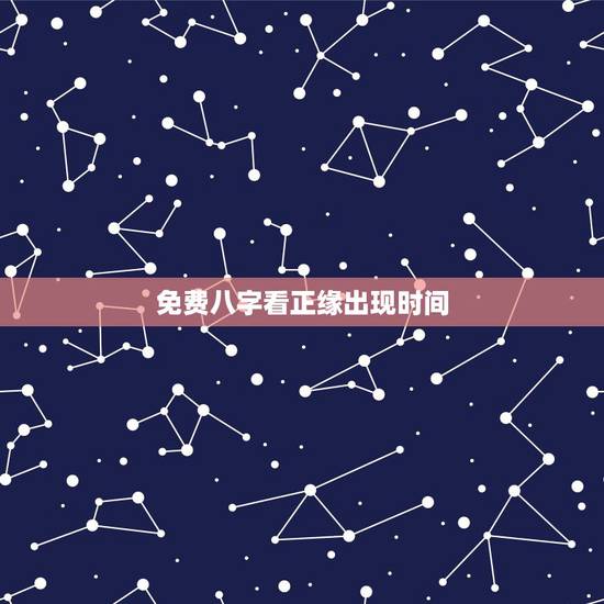 免费八字看正缘出现时间,这八字正缘什么时候出现? 免费八字看正缘出现时间,这八字正缘什么时候出现?