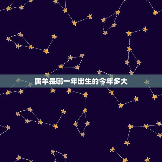 属羊是哪一年出生的今年多大，属羊今年几岁？