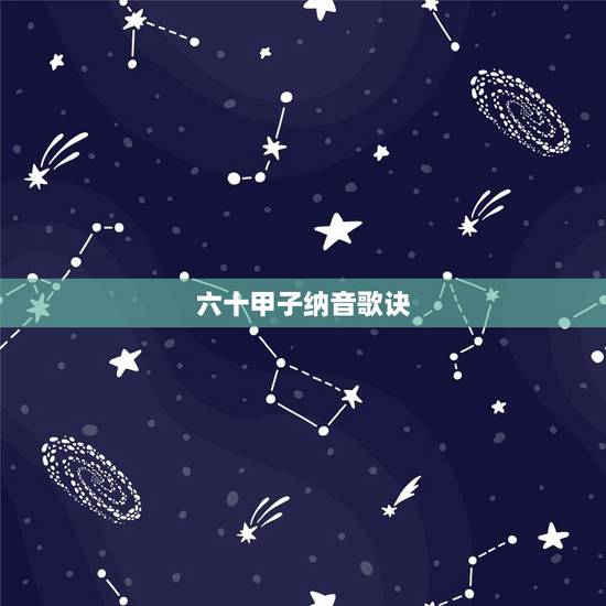 六十甲子纳音歌诀，60甲子纳音推算口诀