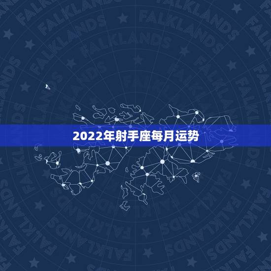 2022年射手座每月运势，射手座一定要提前知道！射手座2021年运势如