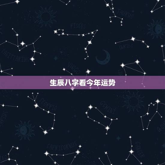 生辰八字看今年运势,生辰八字 看运势 生辰八字看今年运势,生辰八字 看运势