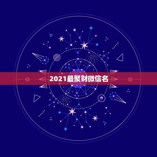 2021最聚财微信名，五十女性微信个性签名’