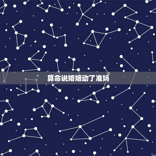 算命说婚姻动了准妈,今天一个算命得说我,动婚姻了,但没成, 算命说婚姻动了准妈,今天一个算命得说我,动婚姻了,但没成,