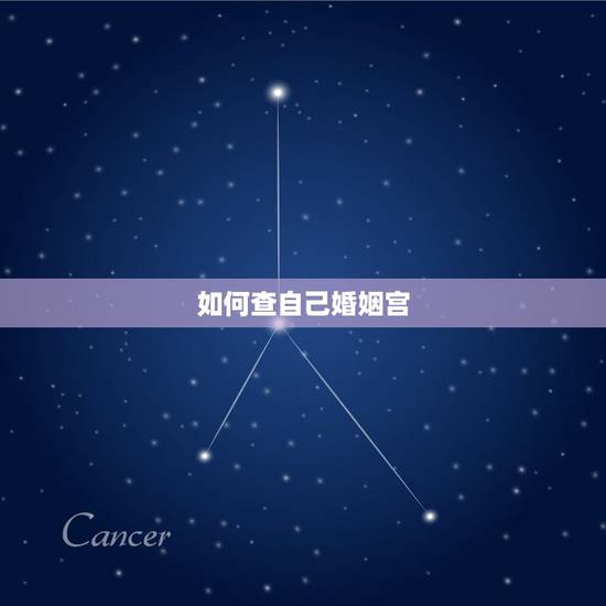 如何查自己婚姻宫，离婚财产分割