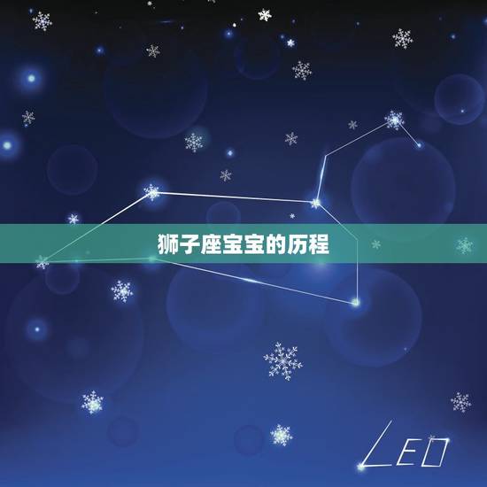 狮子座宝宝的历程 狮子座宝宝的历程