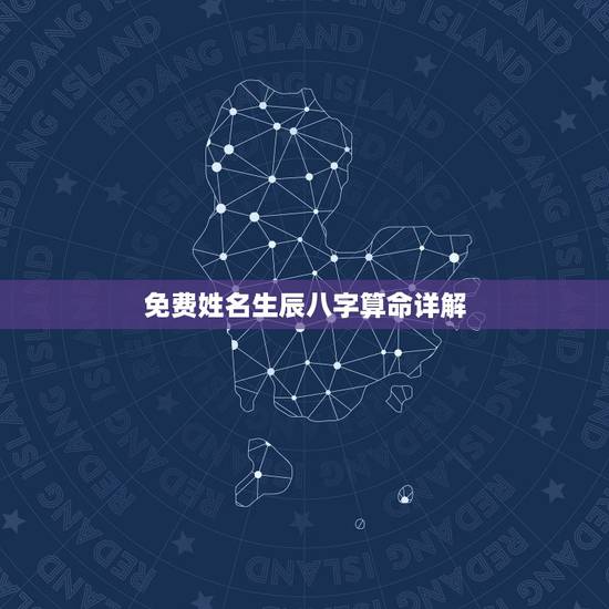 免费姓名生辰八字算命详解,免费测生辰八字算命 免费姓名生辰八字算命详解,免费测生辰八字算命