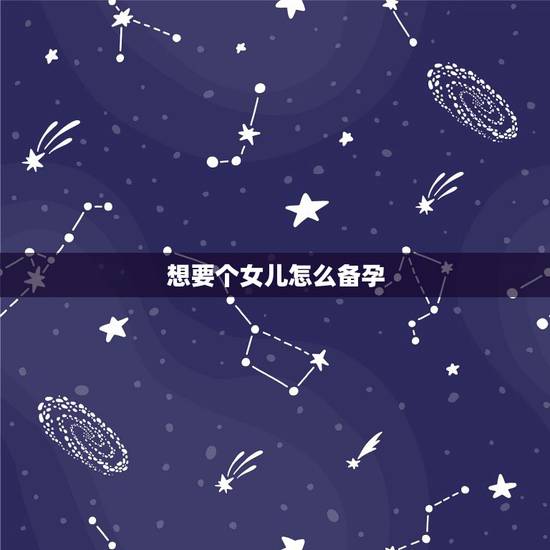 想要个女儿怎么备孕,一般什么时候容易怀孕啊 想要个女儿怎么备孕,一般什么时候容易怀孕啊