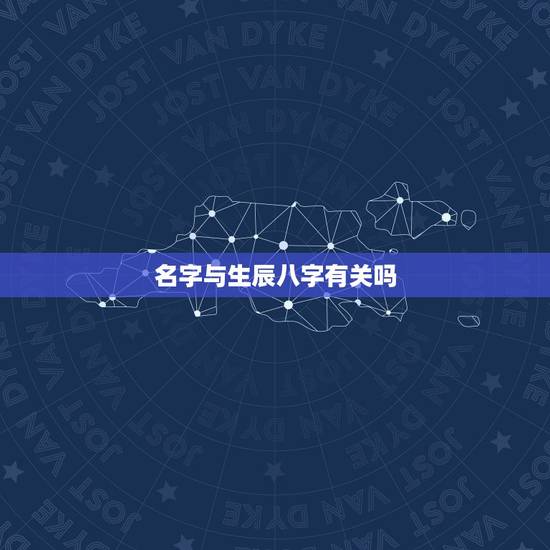 名字与生辰八字有关吗，名字对生辰八字到底有没有影响？