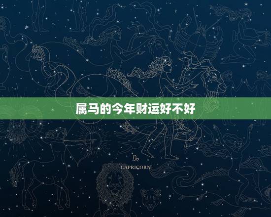 属马的今年财运好不好，属马的今年运气如何