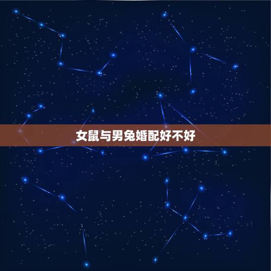 女鼠与男兔婚配好不好，男兔女鼠相克吗？