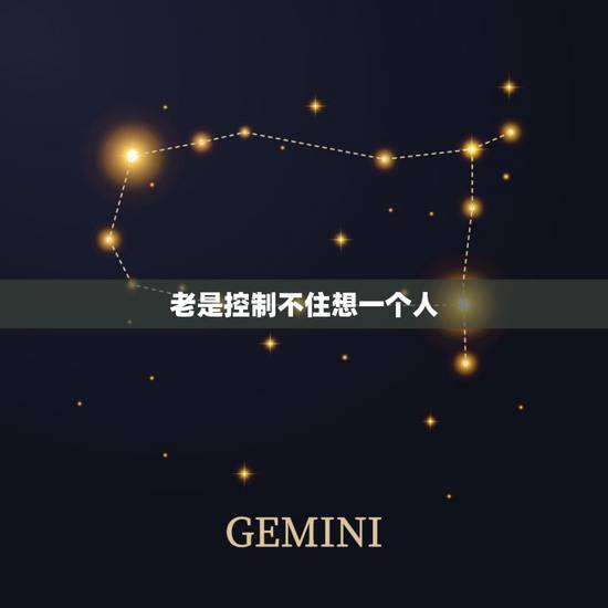 老是控制不住想一个人,为什么我总是控制不住去想一个人 老是控制不住想一个人,为什么我总是控制不住去想一个人