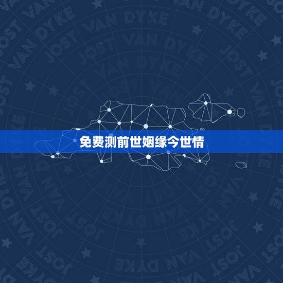 免费测前世姻缘今世情,是真的有前世今生,前世姻缘,缘份吗?注定的两个人 免费测前世姻缘今世情,是真的有前世今生,前世姻缘,缘份吗?注定的两个人