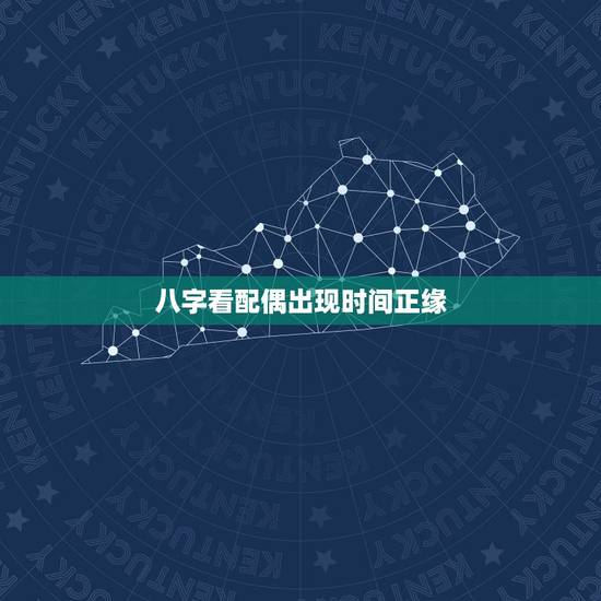 八字看配偶出现时间正缘 看正缘出现时间