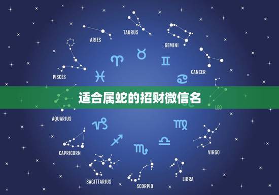 适合属蛇的招财微信名，属蛇的用什么微信头像，微信名最吉利？