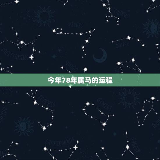 今年78年属马的运程,78年属马2021年运势 今年78年属马的运程,78年属马2021年运势