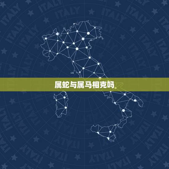 属蛇与属马相克吗，属蛇男和属马女合适吗
