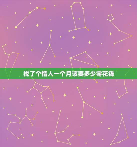 找了个情人一个月该要多少零花钱,情人一般的做一个月多少钱 找了个情人一个月该要多少零花钱,情人一般的做一个月多少钱