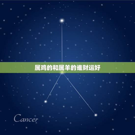 属鸡的和属羊的谁财运好，女属羊和女属鸡在一起财运如何？