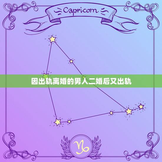 因出轨离婚的男人二婚后又出轨,因为他出轨妻子跟离婚的二婚男人!以后还会 因出轨离婚的男人二婚后又出轨,因为他出轨妻子跟离婚的二婚男人!以后还会