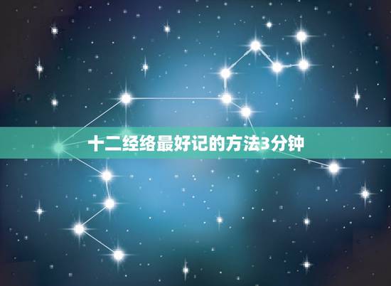 十二经络最好记的方法3分钟，教你记住人体12条经络