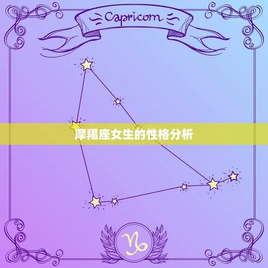 摩羯座女生的性格分析