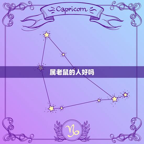 属老鼠的人好吗,属鼠人带什么旺财 属老鼠的人好吗,属鼠人带什么旺财