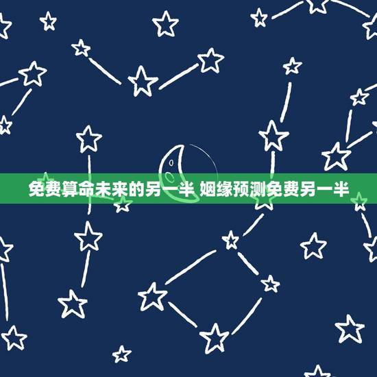 免费算命未来的另一半 姻缘预测免费另一半