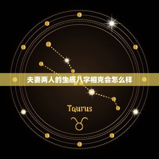 夫妻两人的生辰八字相克会怎么样,两夫妻五行相克怎么化解 夫妻两人的生辰八字相克会怎么样,两夫妻五行相克怎么化解