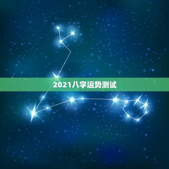 2021八字运势测试，八字看2021年运势，预约哪位老师更好些？