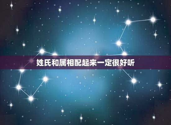 姓氏和属相配起来一定很好听，哪个姓氏既好听又罕见