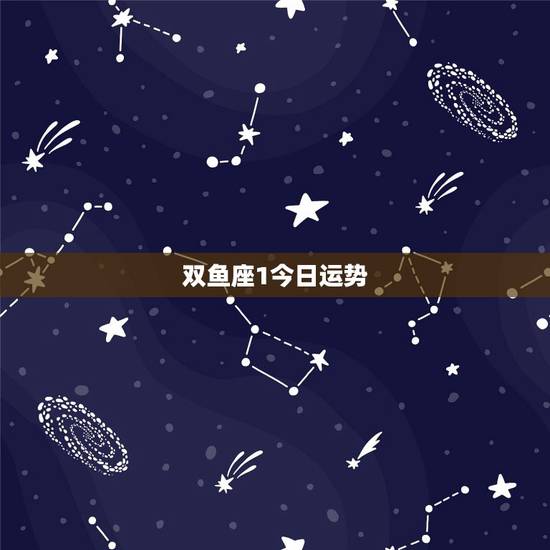 双鱼座1今日运势,已婚双鱼座今日运势如何 双鱼座1今日运势,已婚双鱼座今日运势如何