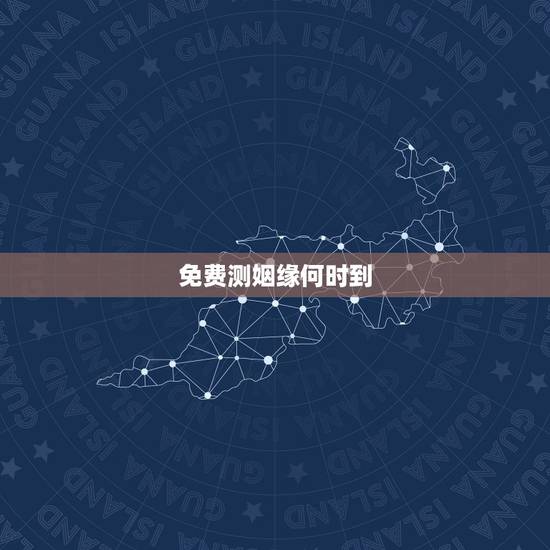 免费测姻缘何时到，测姻缘何时到