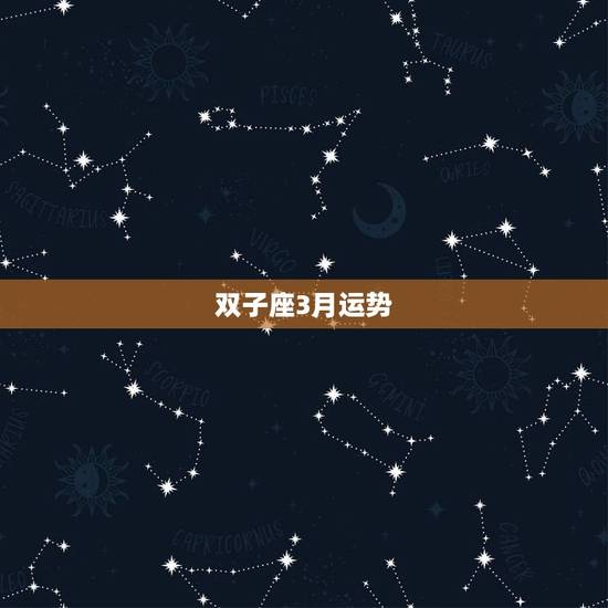 双子座3月运势，苏珊米勒双子座2017年3月运势