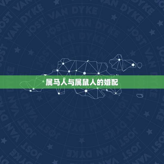 属马人与属鼠人的婚配,属马的人和属鼠的人配吗? 属马人与属鼠人的婚配,属马的人和属鼠的人配吗?