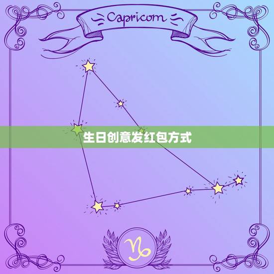 生日创意发红包方式 过生日发红包的几种创意 生日创意发红包方式 过生日发红包的几种创意