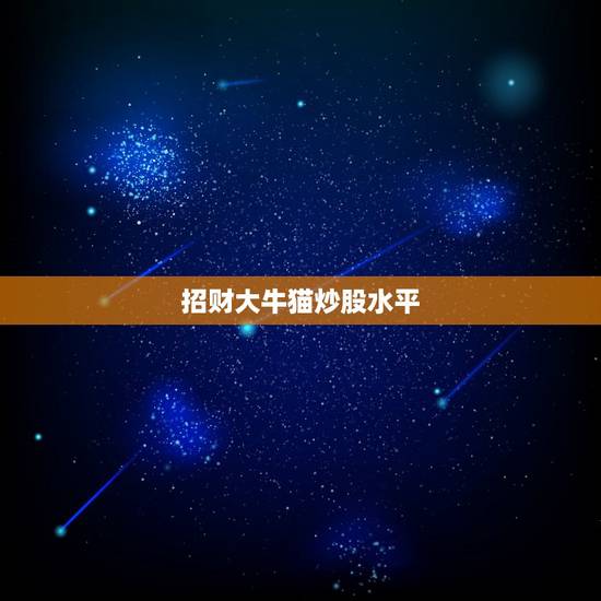 招财大牛猫炒股水平,最火的财经公众号有哪些? 招财大牛猫炒股水平,最火的财经公众号有哪些?