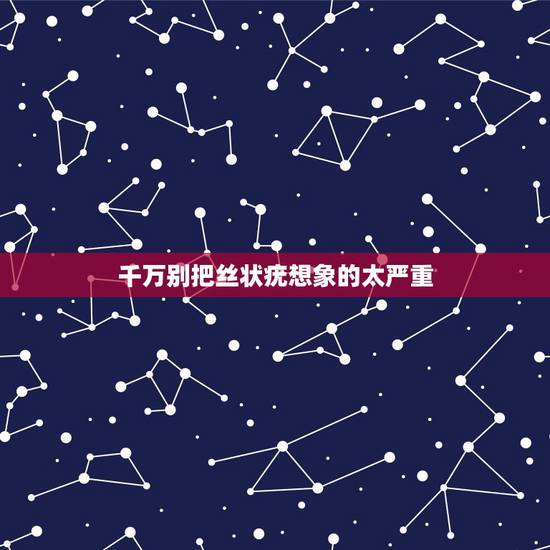 千万别把丝状疣想象的太严重,男性患上丝状疣有哪些危害 千万别把丝状疣想象的太严重,男性患上丝状疣有哪些危害