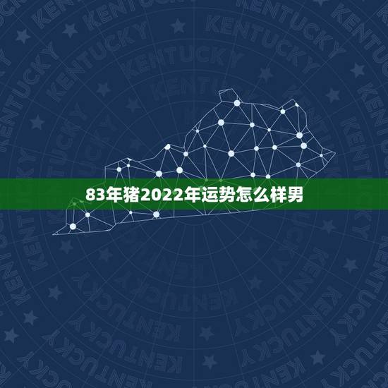 83年猪2022年运势怎么样男,83年生肖猪男天秤座一生财运? 83年猪2022年运势怎么样男,83年生肖猪男天秤座一生财运?