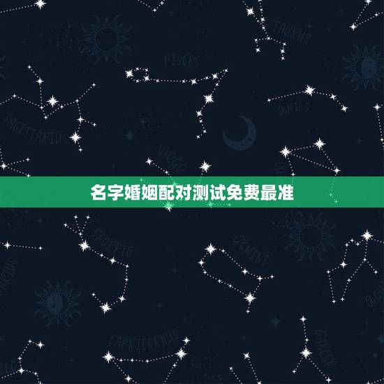 名字婚姻配对测试免费最准,名字算命,姓名配对指数测试,免费算八字合婚准 名字婚姻配对测试免费最准,名字算命,姓名配对指数测试,免费算八字合婚准