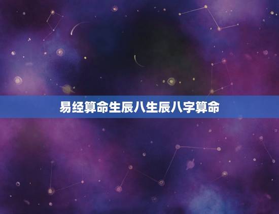 易经算命生辰八生辰八字算命,求周易生辰八字算命,算的准的进! 20 易经算命生辰八生辰八字算命,求周易生辰八字算命,算的准的进! 20