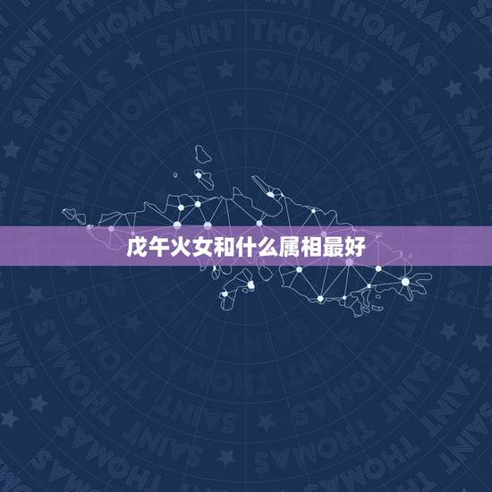 戊午火女和什么属相最好,女属牛的和什么属相最配最合适 戊午火女和什么属相最好,女属牛的和什么属相最配最合适