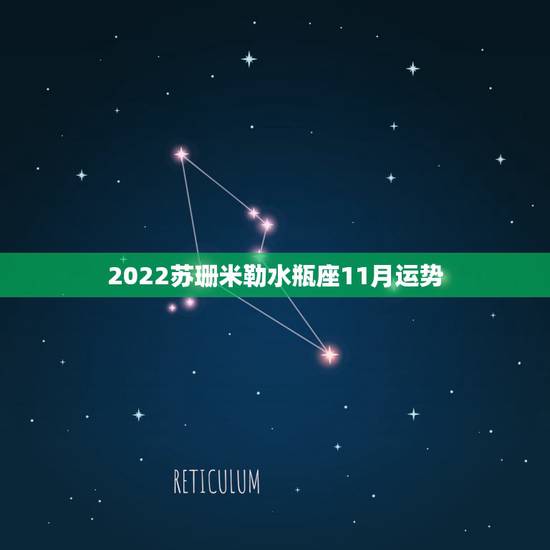 2022苏珊米勒水瓶座11月运势,苏珊米勒水瓶座2019年运势完整版 2022苏珊米勒水瓶座11月运势,苏珊米勒水瓶座2019年运势完整版