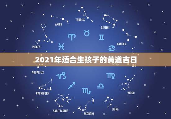 2021年适合生孩子的黄道吉日，2021年结婚的好日子有哪些？