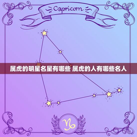 属虎的明星名星有哪些 属虎的人有哪些名人 属虎的明星名星有哪些 属虎的人有哪些名人