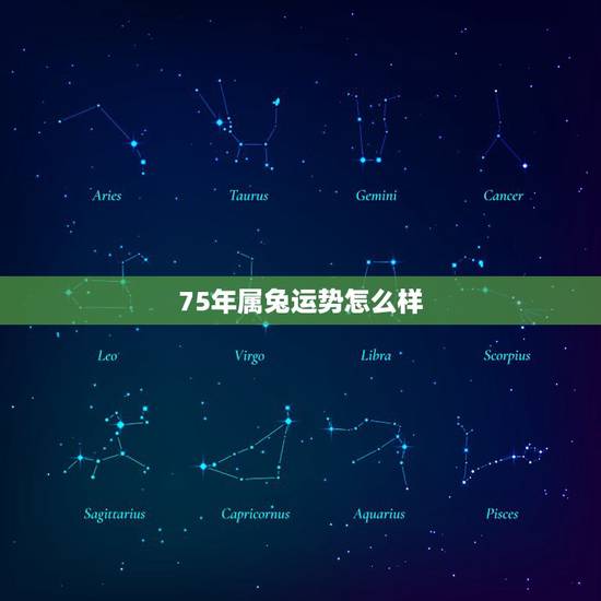 75年属兔运势怎么样，1975年今年运程怎么样
